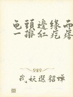 龟头边缘面长了一排红疙瘩