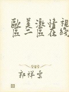 欧美激情视频一区二区在线观看