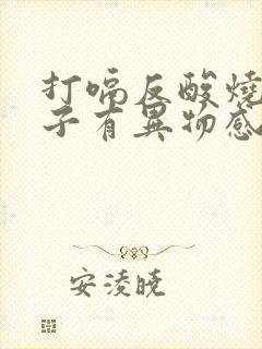 打嗝反酸烧心嗓子有异物感