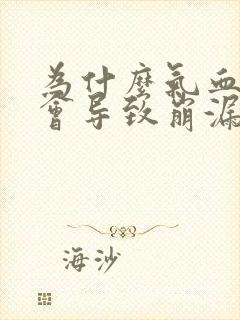 为什么气血两虚会导致崩漏的原因呢