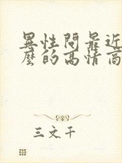 异性问最近忙什么的高情商回复封面