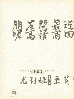 朋友问最近忙啥呢高情商回复