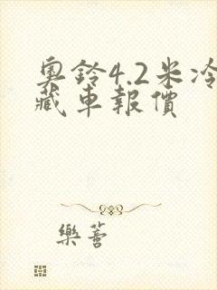 奥铃4.2米冷藏车报价