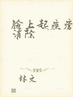 脸上起痤疮怎么消除