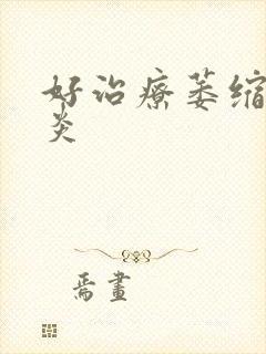 好治疗萎缩性胃炎封面