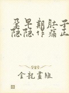 孕早期肚子有点隐隐作痛正常吗