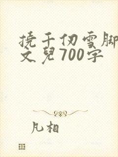 挠千仞雪脚心作文儿700字封面