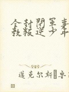 全封闭军事化管教叛逆少年学校