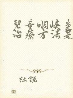 儿童咽峡炎最佳治疗方法是什么