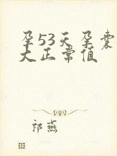 孕53天孕囊多大正常值封面