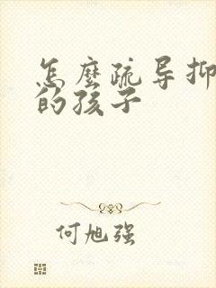 怎么疏导抑郁正的孩子