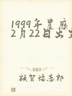 1999年农历2月22日出生的人命运