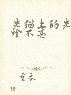 光猫上的光信号灯不亮