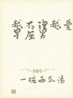 越不理越爱你的星座男封面