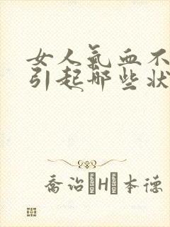 女人气血不足会引起哪些状