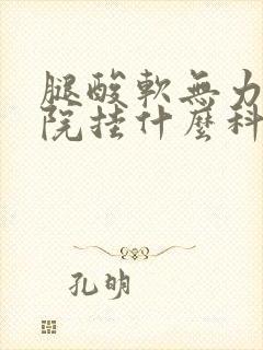 腿酸软无力去医院挂什么科封面