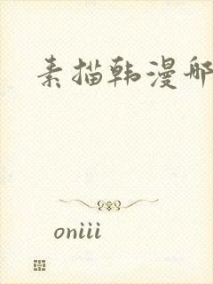 素描韩漫哪里看
