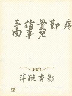 手指骨节疼怎么回事儿