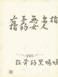 右手无名指戴戒指的女人