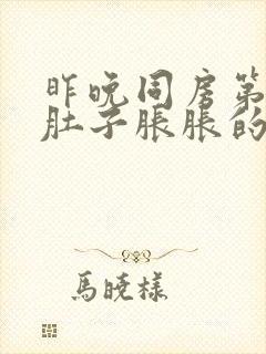 昨晚同房第二天肚子胀胀的