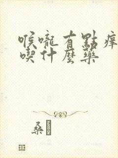 喉咙有点痒干咳吃什么药