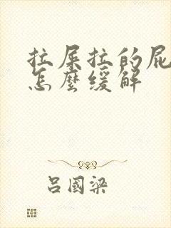 拉屎拉的屁股疼怎么缓解封面