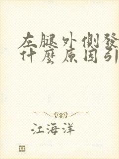 左腿外侧发麻是什么原因引起的封面