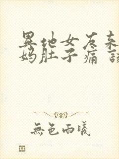 异地女友来大姨妈肚子痛 该怎么办封面