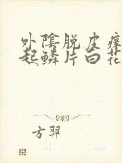 外阴脱皮痒干燥起鳞片白花花皮屑