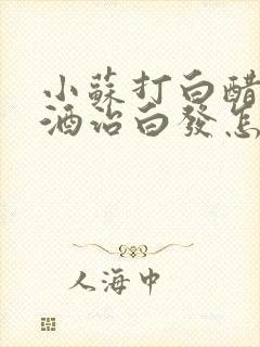 小苏打白醋和啤酒治白发怎样洗头