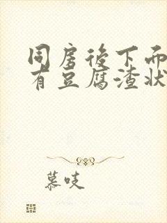 同房后下面痒还有豆腐渣状分泌物