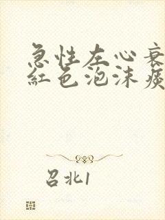 急性左心衰咳粉红色泡沫痰的原因封面