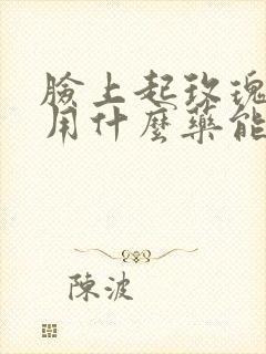 脸上起玫瑰痤疮用什么药能治好