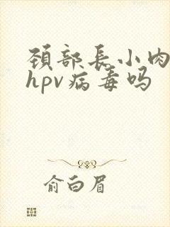 颈部长小肉粒是hpv病毒吗