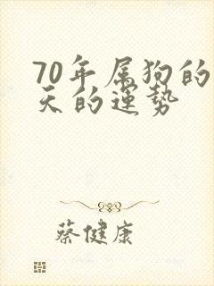 70年属狗的今天的运势