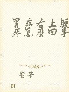 胃疼右上腹部也疼怎么回事