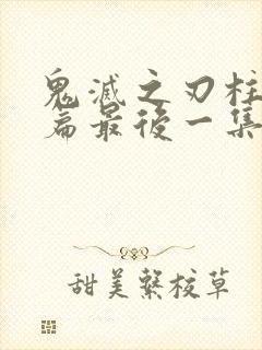 鬼灭之刃柱训练篇最后一集bgm封面