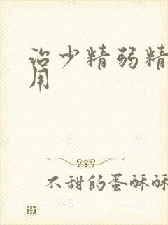 治少精弱精的费用封面