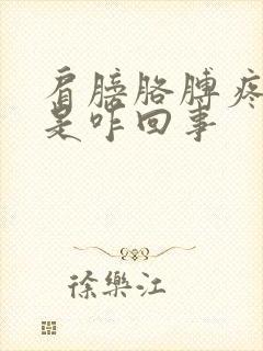 肩膀胳膊疼手麻是咋回事