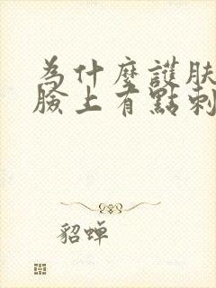 为什么护肤品擦脸上有点刺痛