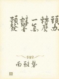 颈椎一转头咯咯发响怎么办