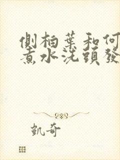 侧柏叶和何首乌煮水洗头发封面