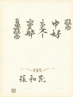 鼻窦炎中医和西医哪个好