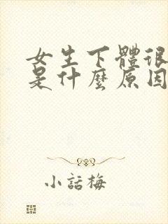 女生下体很疼痒是什么原因怎么办