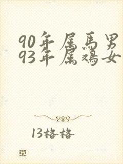 90年属马男与93年属鸡女婚配如何封面