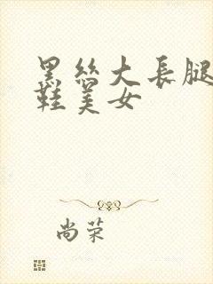 黑丝大长腿高跟鞋美女封面