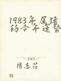 1983年属猪的今年运势怎么样