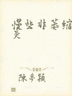 慢些非萎缩性胃炎