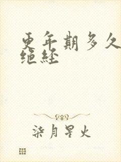 更年期多久彻底绝经