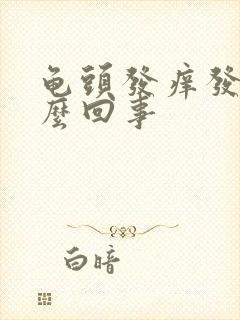 龟头发痒发痛怎么回事